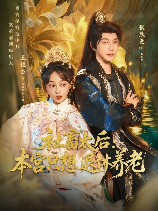 《社畜太后：本宫只想退休养老》-VIP部落