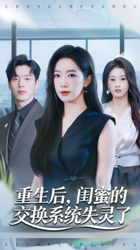 《重生后,闺蜜的交换系统失灵了》-VIP部落