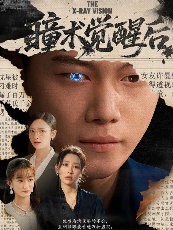 《瞳术觉醒后》-VIP部落