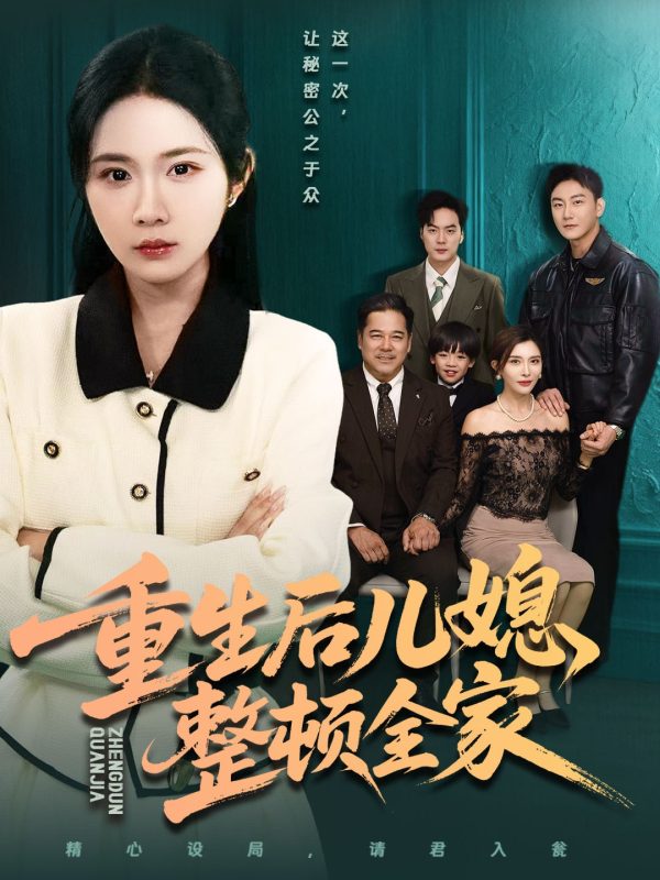 《重生后儿媳整顿全家》-VIP部落