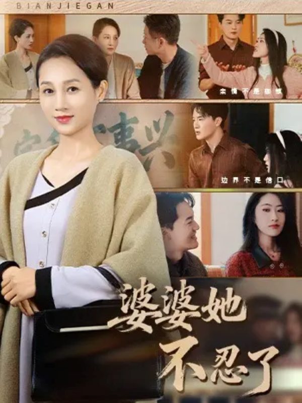 《婆婆她不忍了》-VIP部落