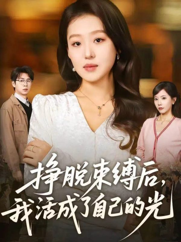 《挣脱束缚后，我活成了自己的光》-VIP部落