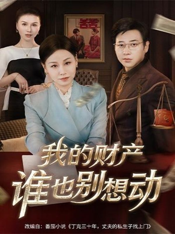 《我的财产谁也别想动》-VIP部落