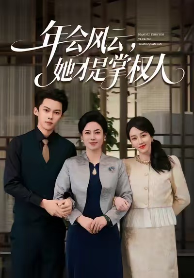 《年会风云，她才是掌权人》-VIP部落