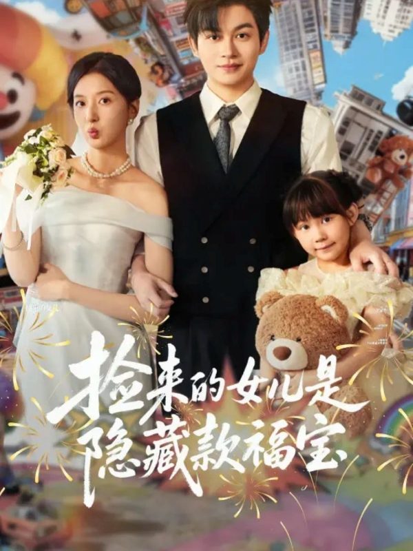 《捡来的女儿是隐藏款福宝》-VIP部落