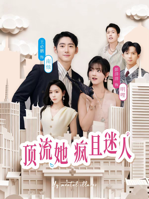 《顶流她疯且迷人》-VIP部落