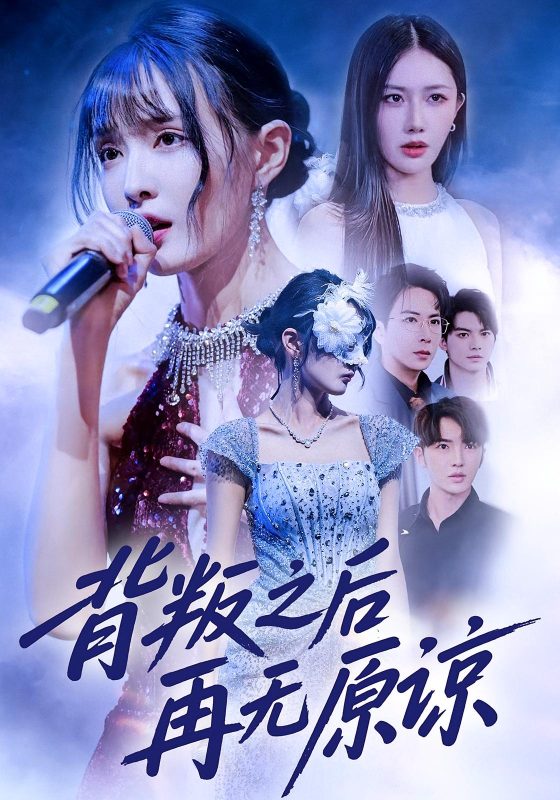 《背叛之后再无原谅》-VIP部落