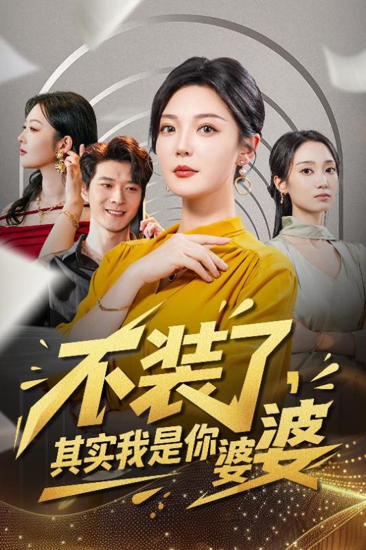 《不装了其实我是你婆婆》-VIP部落