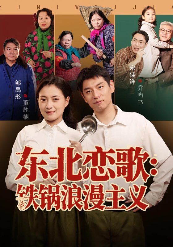《东北恋歌铁锅浪漫主义》-VIP部落
