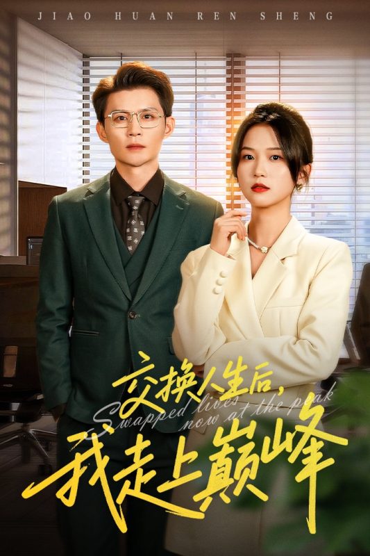 《交换人生后我走上巅峰》-VIP部落