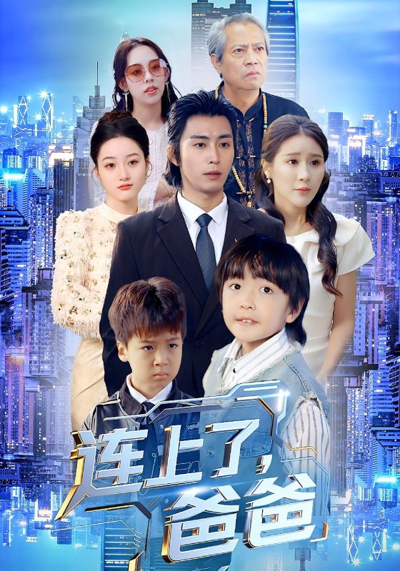 《连上了爸爸》-VIP部落
