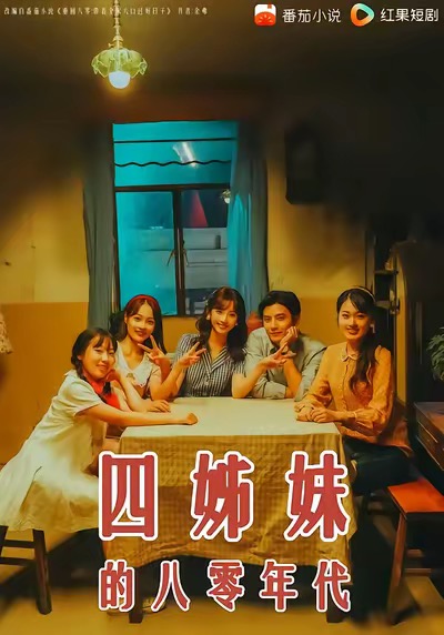 《四姊妹的八零年代》-VIP部落