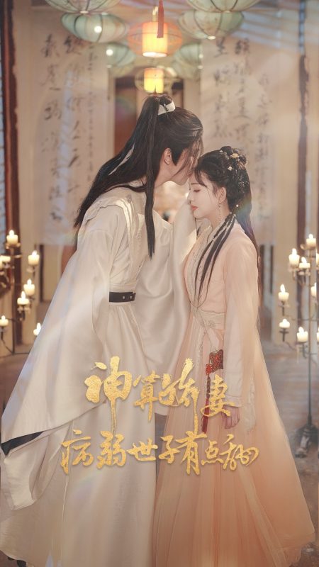 《神算娇妻病弱世子有点甜》-VIP部落