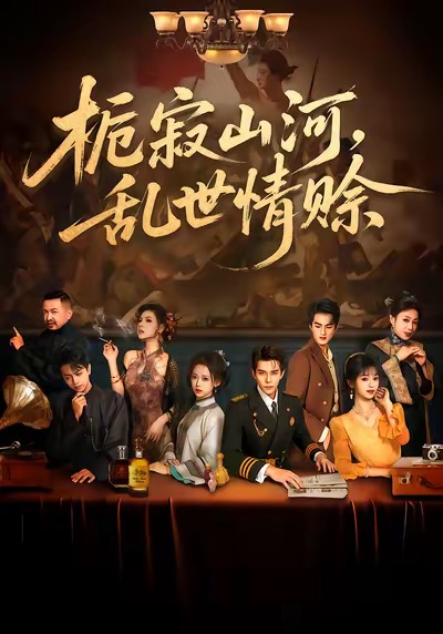 《栀寂山河，乱世情赊》-VIP部落
