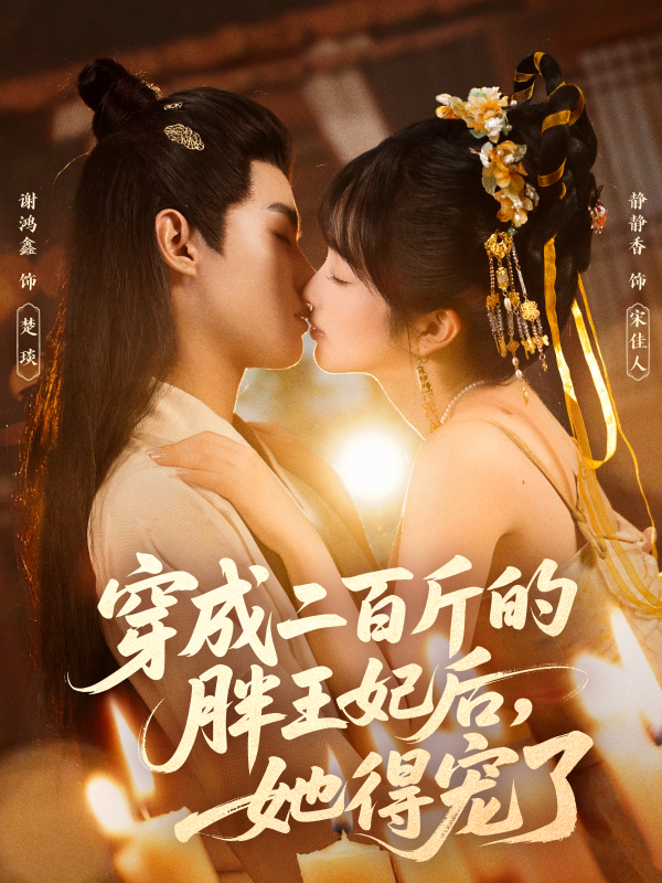《穿成二百斤的胖王妃后，她得宠了》-VIP部落