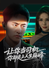 《让你当司机，你却走上人生巅峰》-VIP部落
