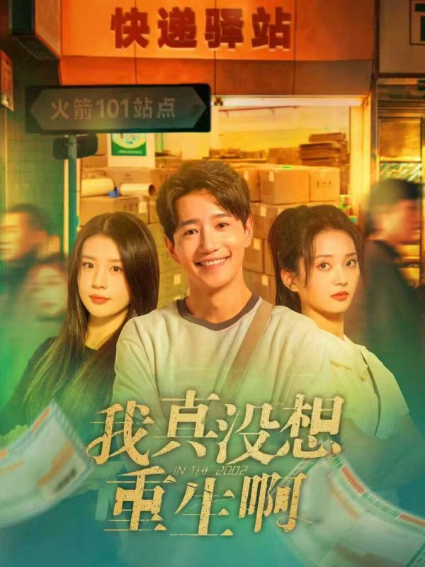《我真没想重生啊》-VIP部落