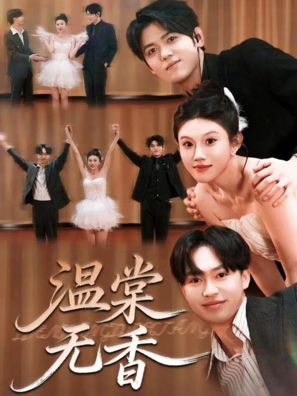 《温棠无香》-VIP部落