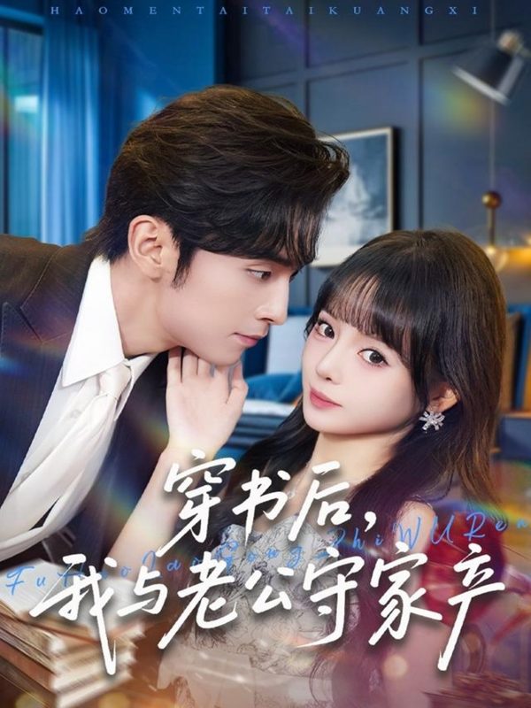 《穿书后，我与老公守家产》-VIP部落