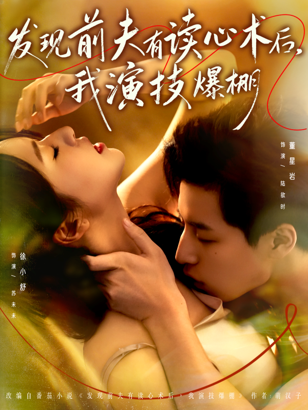 《发现前夫有读心术后，我演技爆棚》-VIP部落