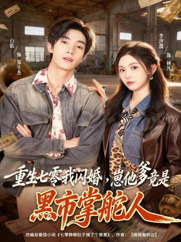 《重生七零我闪婚，崽他爹竟是黑市掌舵人》-VIP部落