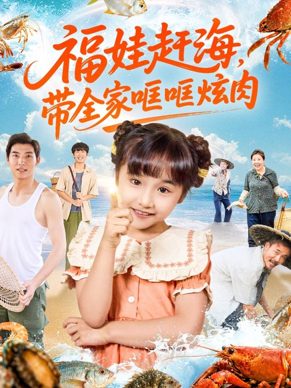 《福娃赶海，带全家哐哐炫肉》-VIP部落
