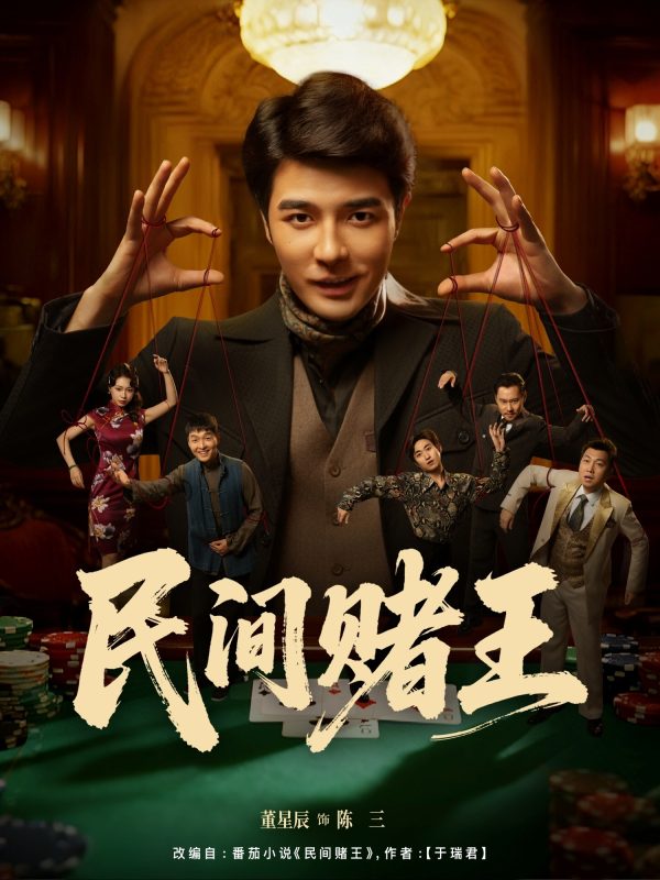 《民间赌王》-VIP部落