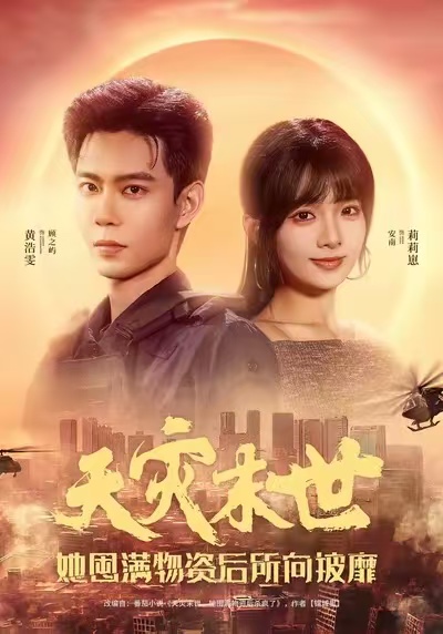 《天灾末世，她屯满物资后所向披靡》-VIP部落