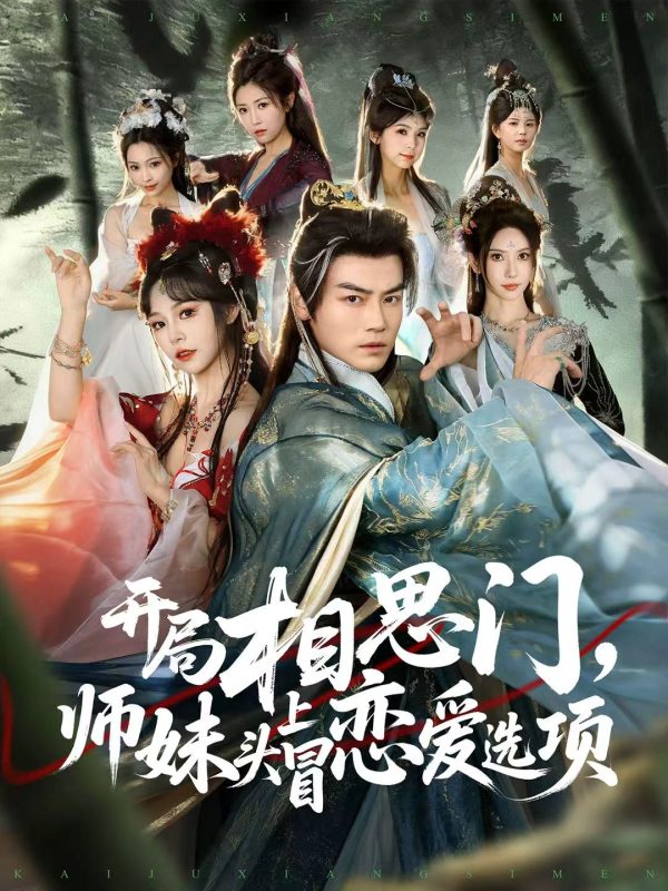 《开局相思门，师妹头上冒恋爱选项》-VIP部落