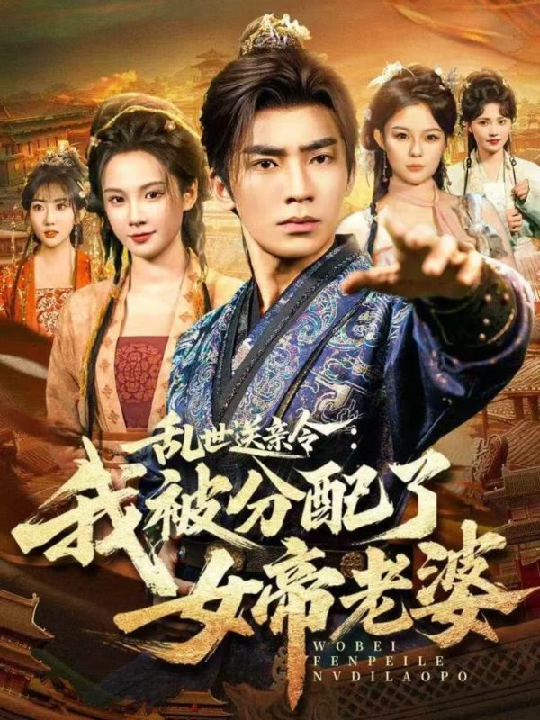 《乱世送亲令：我被分配了女帝老婆》-VIP部落