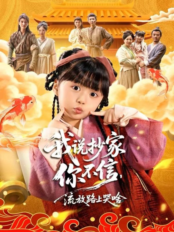 《我说抄家你不信，流放路上哭啥》-VIP部落