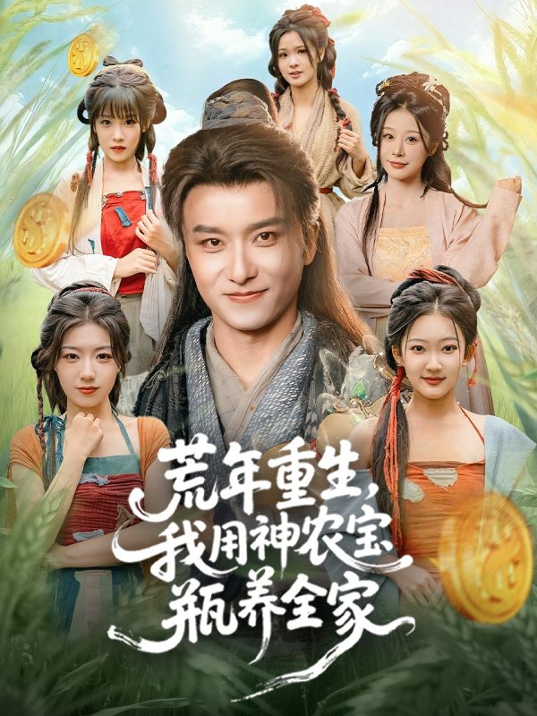 《荒年重生，我用神农宝瓶养全家》-VIP部落