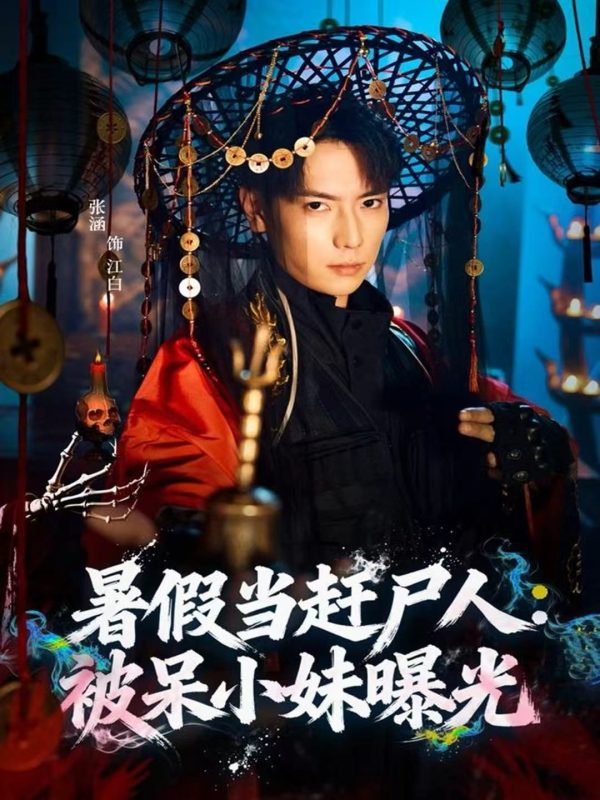 《暑假当赶尸人：被呆小妹曝光》-VIP部落