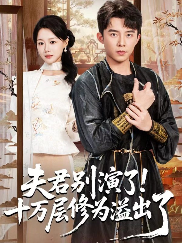 《夫君别演了！十万层修为溢出了》-VIP部落