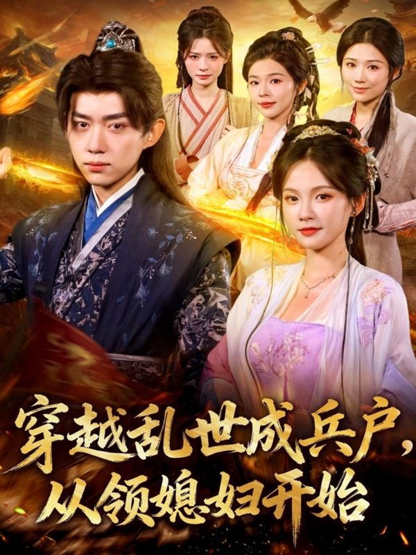《穿越乱世成兵户从领媳妇开始》-VIP部落