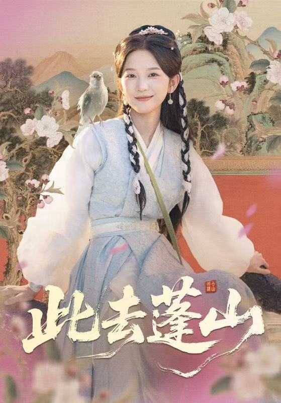 《此去蓬山》-VIP部落