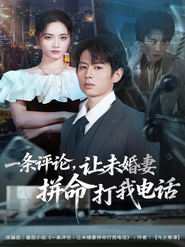 《一条评论，让未婚妻拼命打我电话》-VIP部落