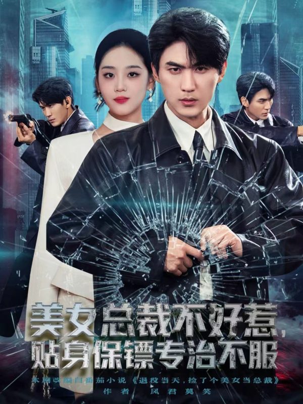 《美女总裁不好惹，贴身保镖专治不服》-VIP部落