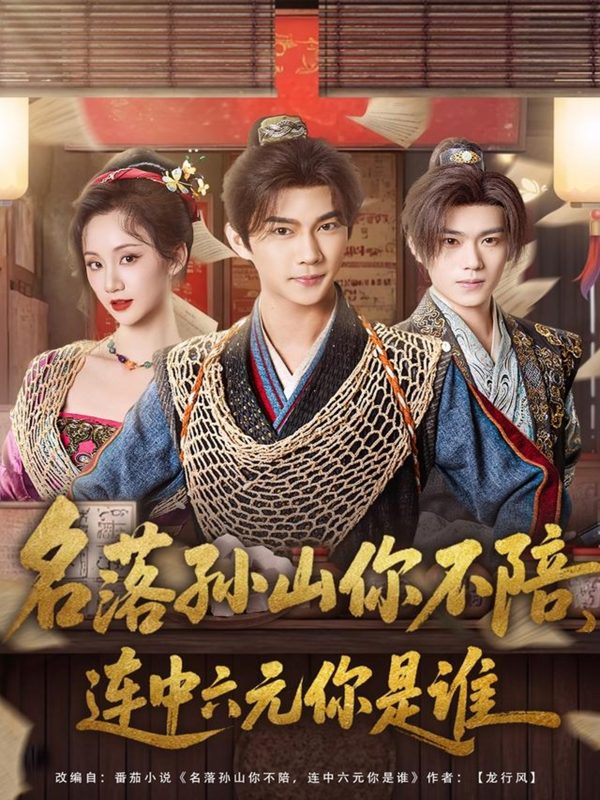 《名落孙山你不陪，连中六元你是谁》-VIP部落