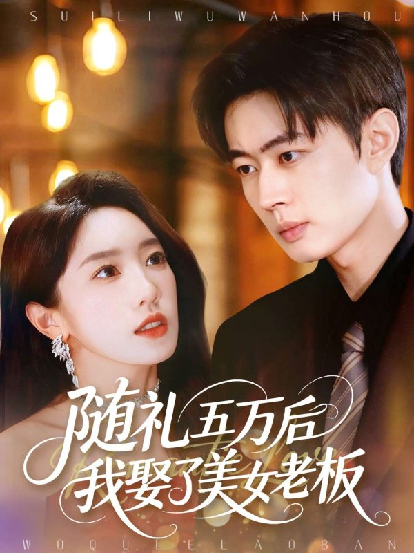 《随礼五万后我娶了美女老板》-VIP部落
