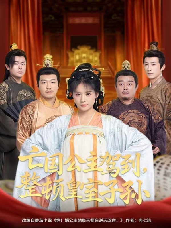 《亡国公主驾到，整顿皇室子孙》-VIP部落