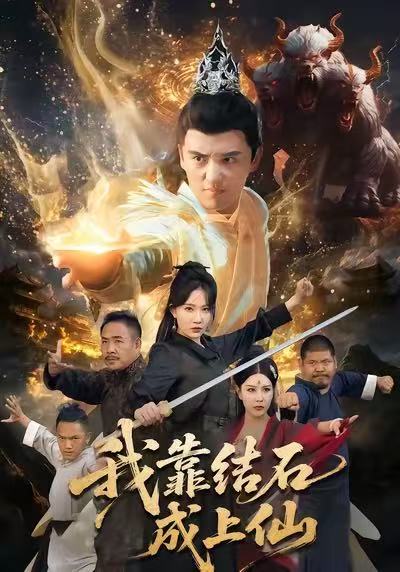 《我靠结石成上仙》-VIP部落