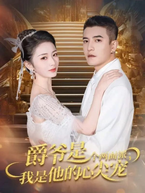 《爵爷是个两面派，我是他的心尖宠》-VIP部落
