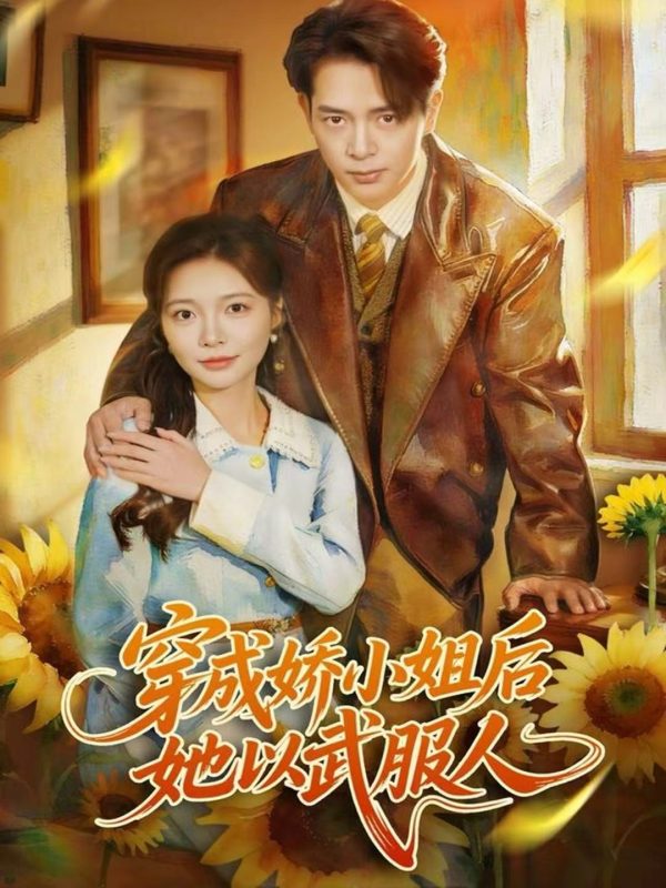 《穿成娇小姐后她以武服人》-VIP部落