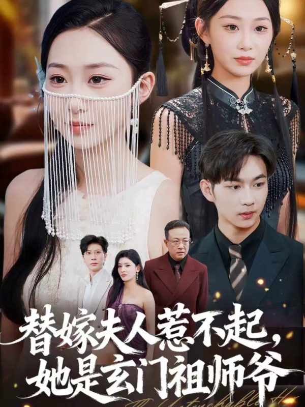 《替嫁夫人惹不起，她是玄门祖师爷》-VIP部落