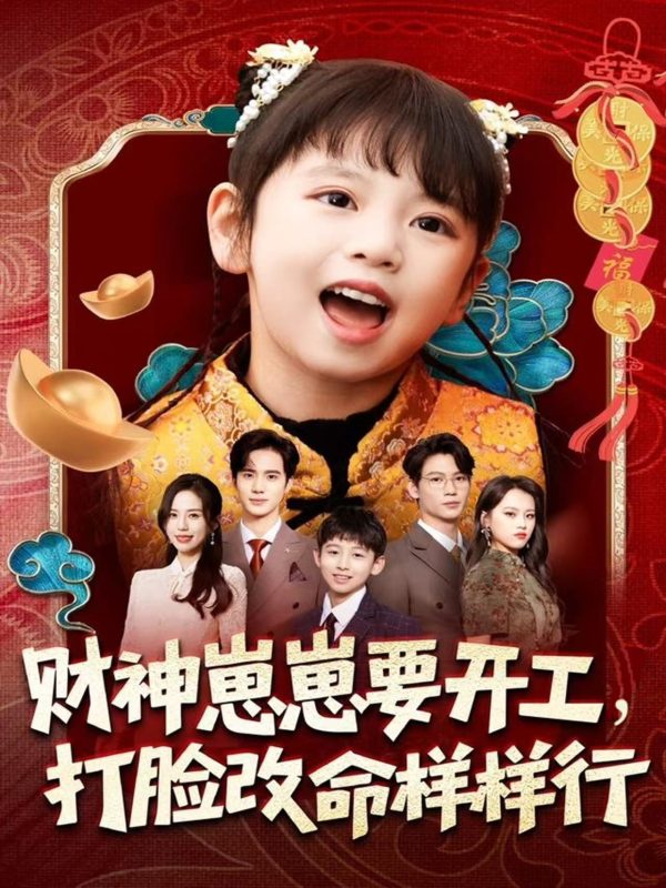 《财神崽崽要开工，打脸改命样样行》-VIP部落
