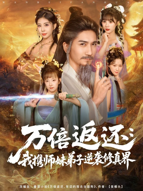 《万倍返还：我携师妹弟子逆袭修真界》-VIP部落