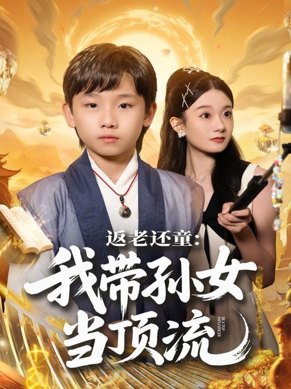 《返老还童：我带孙女当顶流圈》-VIP部落