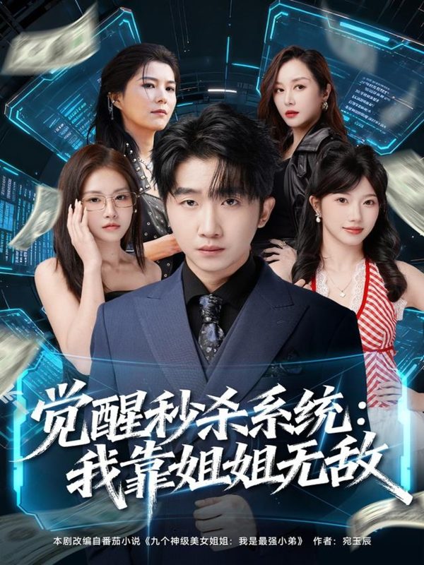 《觉醒秒杀系统：我靠姐姐无敌》-VIP部落