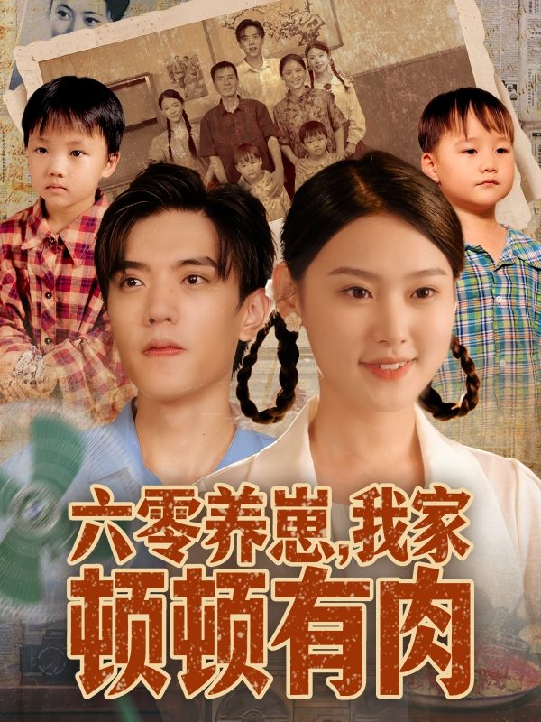 《六零养崽，我家顿顿有肉》-VIP部落